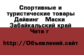 Спортивные и туристические товары Дайвинг - Маски. Забайкальский край,Чита г.